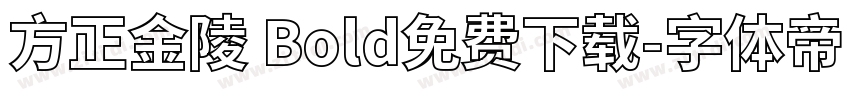方正金陵 Bold免费下载字体转换